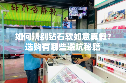 如何辨别钻石软如意真假？选购有哪些避坑秘籍